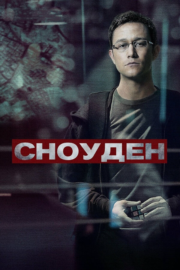 Сноуден (2016) - смотреть онлайн